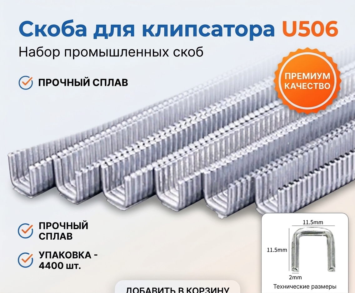 Скобы для клипсатора U506